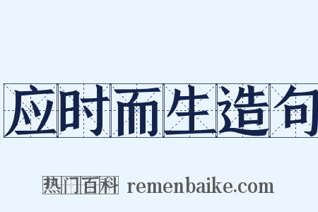 应时而生造句是什么意思的图片